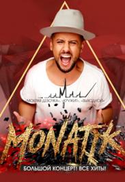 MONATIK (Большой концерт + все хиты) MONATIK (Большой концерт + все хиты)