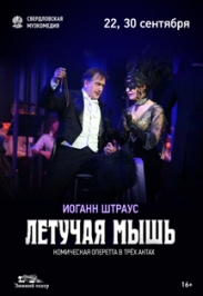 Оперетта"Летучая мышь" Оперетта"Летучая мышь"