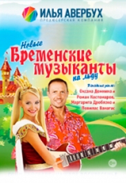 Ледовый спектакль «Новые Бременские музыканты на льду»