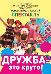 Дружба это круто! Детский музыкальный спектакль Дружба это круто! Детский музыкальный спектакль