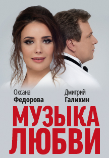 Музыка любви. Концерт Оксаны Федоровой Музыка любви. Концерт Оксаны Федоровой