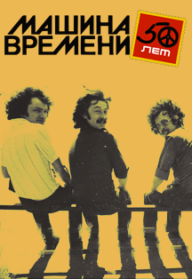 Машина Времени Машина Времени