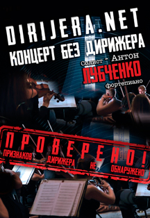 Dirijera.net. Концерт без дирижёра