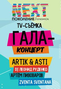 Гала концерт фестиваля "Поколение NEXT" "Привычка быть счастливым!" Фото афиши Гала концерт фестиваля "Поколение NEXT" "Привычка быть счастливым!"