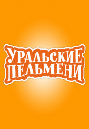УРАЛЬСКИЕ ПЕЛЬМЕНИ. ПРЕДЪюбилейный тур