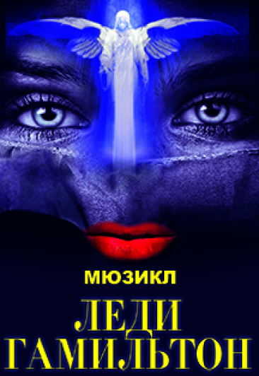 Мюзикл "Леди Гамильтон" Мюзикл "Леди Гамильтон"