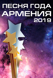 Песня года Армении 2019 Песня года Армении 2019