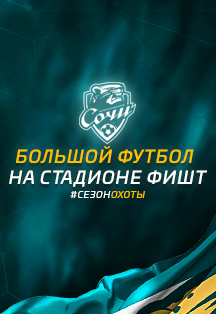 ФК Сочи 2020-2021 гг. Фото афиши ФК Сочи 2020-2021 гг.