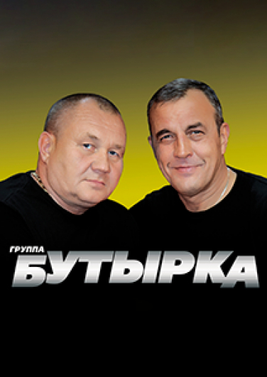 Группа БУТЫРКА