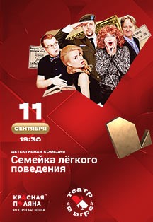 Спектакль «Семейка легкого поведения» Фото афиши Спектакль «Семейка легкого поведения»