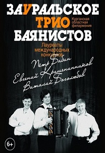 Концерт Зауральское трио баянистов Фото афиши Концерт Зауральское трио баянистов