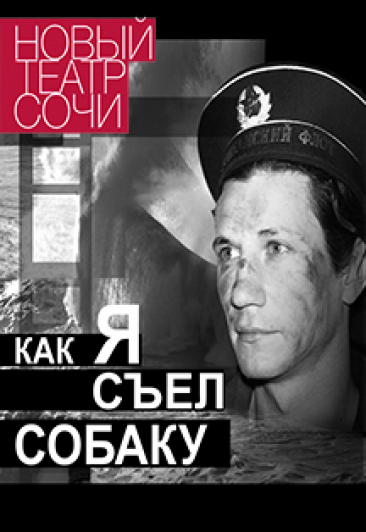 Спектакль "Е. Гришковец "Как я съел собаку" Спектакль "Е. Гришковец "Как я съел собаку"