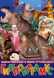 Шоу Гиппопотамус Шоу Гиппопотамус