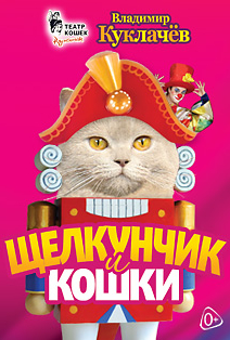 ЩЕЛКУНЧИК И КОШКИ. МОСКОВСКИЙ ТЕАТР КОШЕК В.КУКЛАЧЕВА ЩЕЛКУНЧИК И КОШКИ. МОСКОВСКИЙ ТЕАТР КОШЕК В.КУКЛАЧЕВА