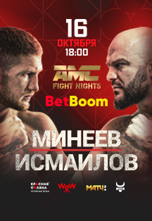 AMC fight night 104. Минеев - Исмаилов. Больше чем бой Фото афиши AMC fight night 104. Минеев - Исмаилов. Больше чем бой