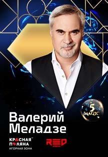 Валерий Меладзе Фото афиши Валерий Меладзе