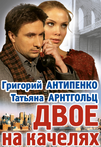 Спектакль Двое на качелях Спектакль Двое на качелях