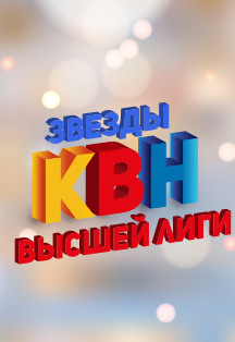 Звёзды высшей лиги КВН Звёзды высшей лиги КВН
