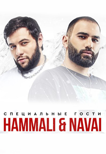 Hammali & Navai Фото афиши Hammali & Navai