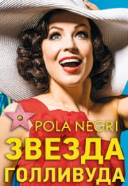 3D Шоу-мюзикл «Пола Негри. Звезда Голливуда» 3D Шоу-мюзикл «Пола Негри. Звезда Голливуда»
