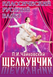 Балет Щелкунчик Балет Щелкунчик