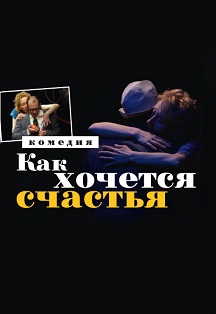 Спектакль "Как хочется счастья" Спектакль "Как хочется счастья"