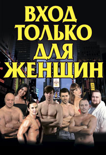 Спектакль-шоу "Вход только для женщин"