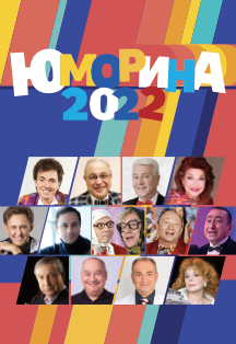 Юморина Фото афиши Юморина