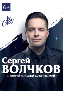 Сергей Волчков с новой сольной программой Сергей Волчков с новой сольной программой
