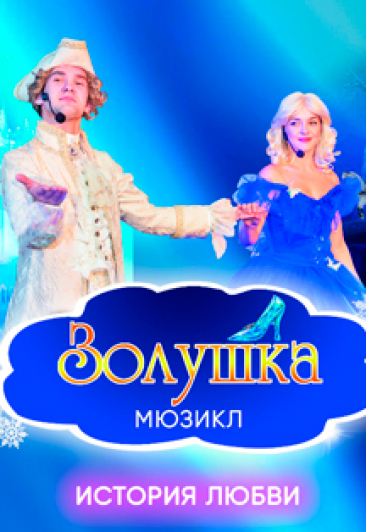 Мюзикл Золушка Мюзикл Золушка