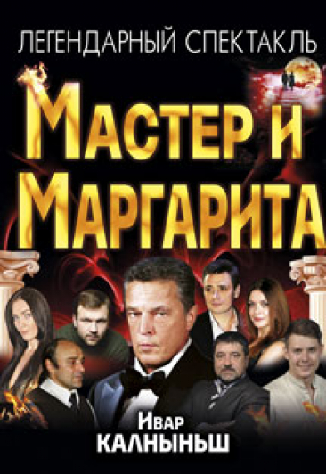 Спектакль "Мастер и Маргарита". Спектакль "Мастер и Маргарита".