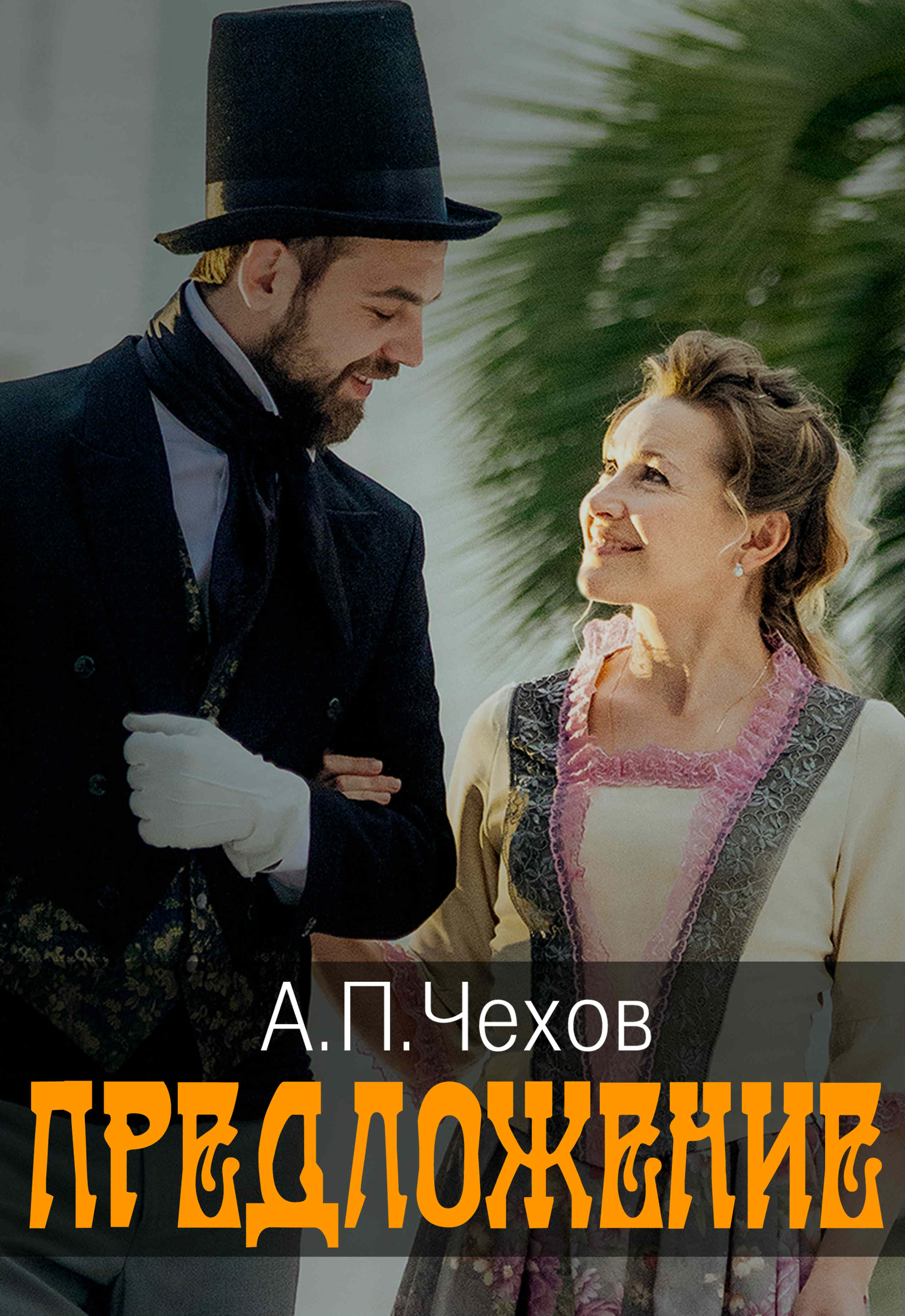 Комедия А.П.Чехова Предложение Комедия А.П.Чехова Предложение