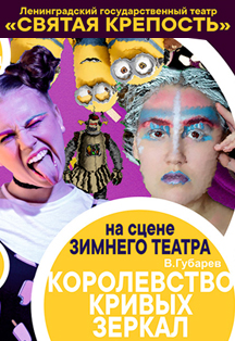 Королество кривых зеркал Королество кривых зеркал