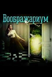 Воображариум. Квест №1 Воображариум. Квест №1