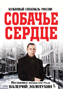 Спектакль "Собачье сердце" Спектакль "Собачье сердце"