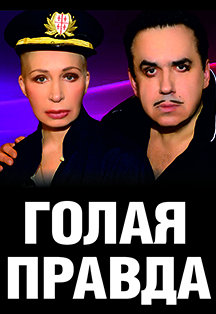 Спектакль "Голая правда" Спектакль "Голая правда"