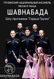 Грузинский национальный ансамбль песни и танца Шавнабада Грузинский национальный ансамбль песни и танца Шавнабада