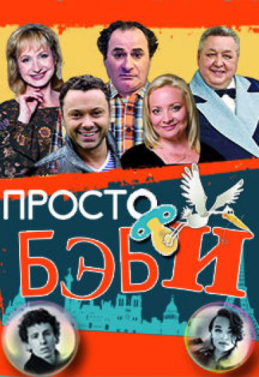 Спектакль "Просто Бэби" Спектакль "Просто Бэби"