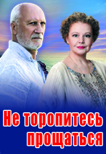Спектакль "Не торопитесь прощаться" Спектакль "Не торопитесь прощаться"