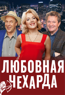 Любовная Чехарда Любовная Чехарда