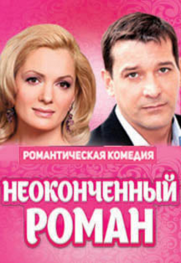 Спектакль "Неоконченный роман" Спектакль "Неоконченный роман"