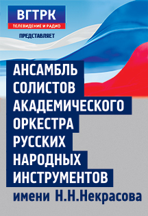 Ансамбль Солистов Академического оркестра русских народных инструментов имени Н.Н.Некрасова в программе «Музыка на все времена» Фото афиши Ансамбль Солистов Академического оркестра русских народных инструментов имени Н.Н.Некрасова в программе «Музыка на все времена»