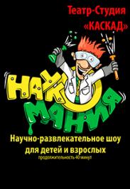 Научно-развлекательное шоу "Наукомания" Научно-развлекательное шоу "Наукомания"
