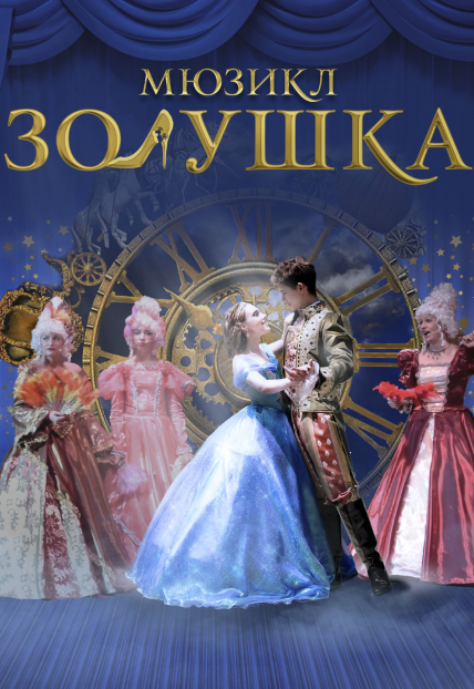 Мюзикл Золушка Фото афиши Мюзикл Золушка