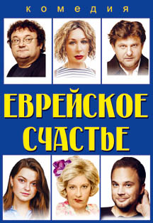 Спектакль "Еврейское счастье" Спектакль "Еврейское счастье"