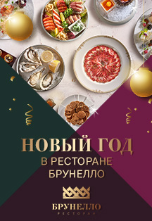 Новый год в ресторане Брунелло Новый год в ресторане Брунелло