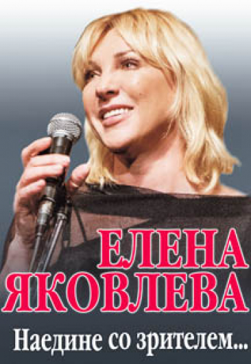 Елена Яковлева "Наедине со зрителем" Елена Яковлева "Наедине со зрителем"