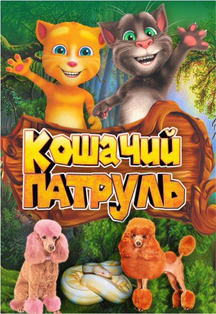 Театрально-цирковое шоу Кошачий патруль