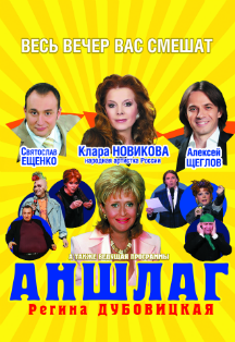 Аншлаг Аншлаг