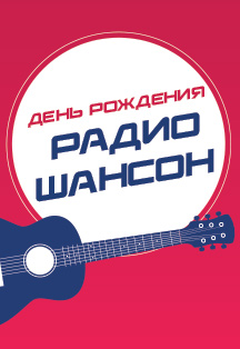 День рождения Радио Шансон Фото афиши День рождения Радио Шансон